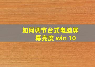 如何调节台式电脑屏幕亮度 win 10